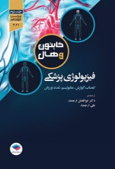 فیزیولوژی پزشکی گایتون و هال 2021 دکتر ارجمند جلد دوم