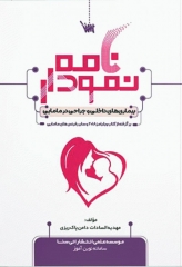 نمودارنامه بیماری‌های داخلی و جراحی در مامایی