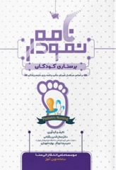 نمودارنامه پرستاری کودکان