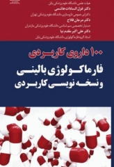 100 داروی کاربردی فارماکولوژی بالینی و نسخه نویسی کاربردی
