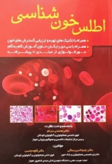 اطلس خون‌شناسی + CD رایگان