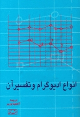 انواع ادیوگرام و تفسیر آن آناهیتا وزیر