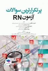 پرتکرارترین سوالات آزمون RN