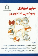مبانی فیزیولوژی و بیوشیمی غدد درون‌ریز بشری