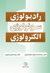 رادیولوژی سونولوژی و الکترولوژی دکتر شوشتریان