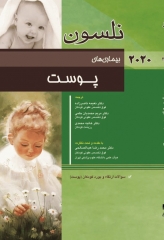 طب کودکان نلسون 2020 بیماری‌های پوست