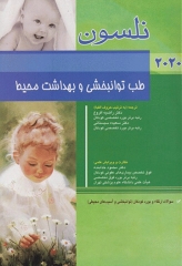 طب کودکان نلسون 2020 طب توانبخشی و بهداشت محیط