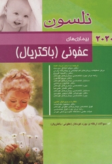 طب کودکان نلسون 2020 بیماری‌های عفونی باکتریال