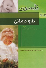 مبانی طب کودکان نلسون 2020 دارو درمانی