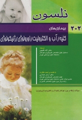 طب کودکان نلسون 2020 بیماری‌های کلیه آب و الکترولیت اورولوژی ژنیکولوژی