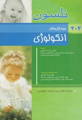 طب کودکان نلسون 2020 بیماری‌های انکولوژی
