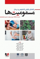 راهنمای بالینی تشخیص و درمان مسمومیت‌ها