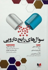 سوال‌های رایج دارویی