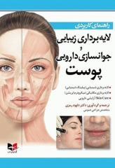 راهنمای کاربردی لایه برداری زیبایی و جوانسازی دارویی پوست دکتر داوود رمزی