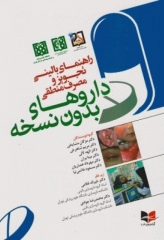 راهنمای بالینی تجویز و مصرف منطقی داروهای بدون نسخه