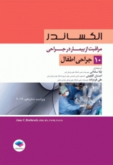 مراقبت از بیمار در جراحی الکساندر 2019 جلد 10 جراحی اطفال