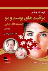 فرهنگ جامع مراقبت‌های پوست و مو و تکنیک‌های زیبایی جلد اول