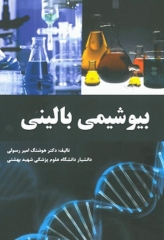 بیوشیمی بالینی دکتر امیر رسولی