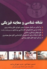 نشانه‌شناسی و معاینه فیزیکی شهرکی و شهدادی