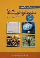 سم‌شناسی بالینی و مسمومیت‌ها تشخیص و درمان دکتر تقدسی‌نژاد