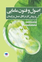 اصول و فنون مامایی و روش کار در اتاق عمل و زایمان تذکری و موحدپور