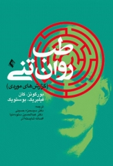 طب روان تنی گزارش‌های موردی