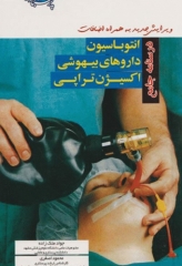 درسنامه جامع انتوباسیون داروهای بیهوشی اکسیژن تراپی