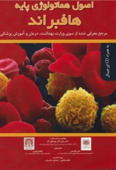 اصول هماتولوژی پایه هافبراند به‌همراه CD اورجینال