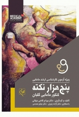 پنج‌هزار نکته کنکور مامایی گلبان