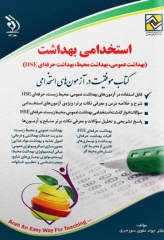 موفقیت در آزمون‌های استخدامی بهداشت (بهداشت عمومی، بهداشت محیط، بهداشت حرفه‌ای HSE) نشر آراه