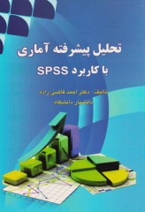 تحلیل پیشرفته آماری با کاربرد SPSS دکتر قاضی زاده
