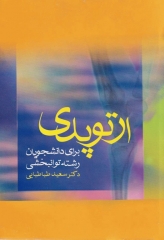 ارتوپدی برای دانشجویان رشته توانبخشی