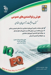 موفقیت در آزمون‌های استخدامی هوش و توانمندی‌های عمومی نشر آراه