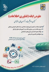 موفقیت در آزمون‌های استخدامی علوم رایانه (فناوری اطلاعات) ICDL نشر آراه