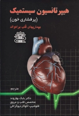 هیپرتانسیون سیستمیک (پرفشاری خون) بیماری‌های قلب برانوالد