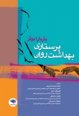 پرستاری بهداشت روان باربارا بوئر