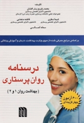 درسنامه روان پرستاری بهداشت روان 1 و 2