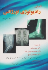 الفبای رادیولوژی اورژانس اتو چان