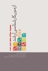 مجموعه سوالات طبقه‌بندی شده آزمون کارشناسی ارشد ویژه