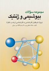 مجموعه سوالات بیوشیمی و ژنتیک