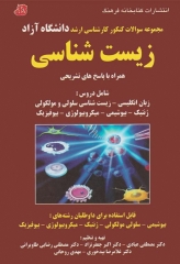 مجموعه سوالات کنکور کارشناسی ارشد دانشگاه آزاد زیست شناسی 1390 - 1385