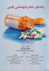 راهنمای جامع داروشناسی بالینی هادی بهرامی