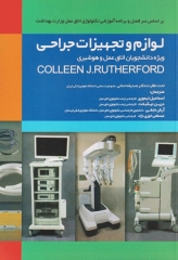 لوازم و تجهیزات جراحی ویژه دانشجویان اتاق عمل و هوشبری