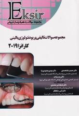 اکسیر آبی مجموعه سوالات تالیفی پریودنتولوژی بالینی کارانزا 2019
