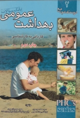 درسنامه جامع بهداشت عمومی بانک سوالات کاردانی به کارشناسی