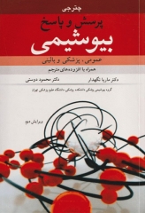 پرسش و پاسخ بیوشیمی عمومی پزشکی بالینی چترجی