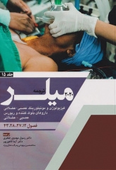 بیهوشی میلر 2020 جلد15 فیزیولوژی و مونیتورینگ عصبی - عضلانی داروهای بلوک کننده و ریورس عصبی - عضلانی