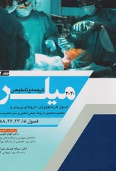 بیهوشی میلر 2020 جلد2 اصول فارماکولوژی، داروهای وریدی و مکانیسم تحول داروها، ایمنی و شغلی و سوء مصرف مواد