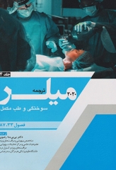 بیهوشی میلر 2020 جلد14 سوختگی و طب مکمل