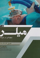 بیهوشی میلر 2020 جلد12 بیهوشی در تروما